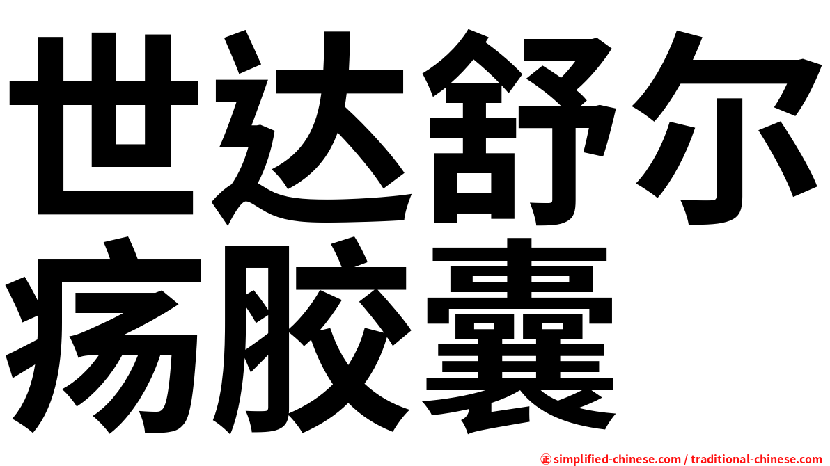 世达舒尔疡胶囊