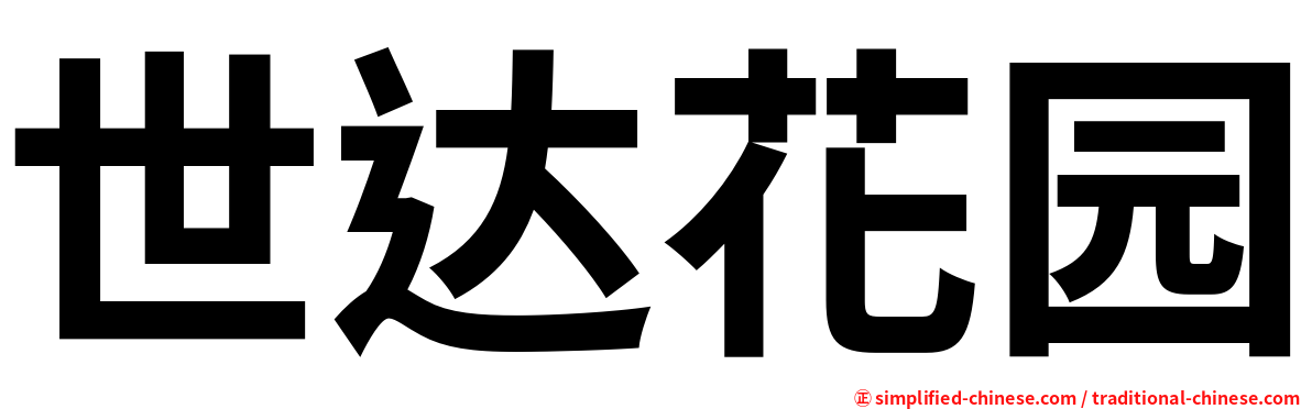 世达花园