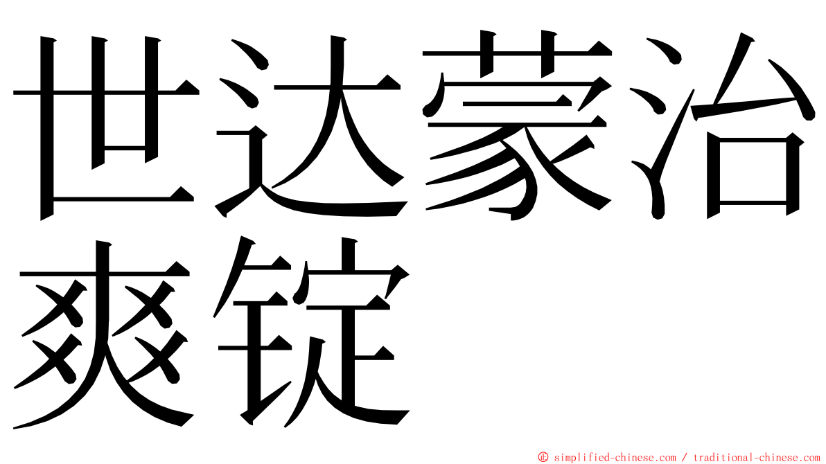世达蒙治爽锭 ming font