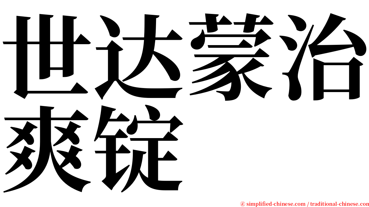 世达蒙治爽锭 serif font