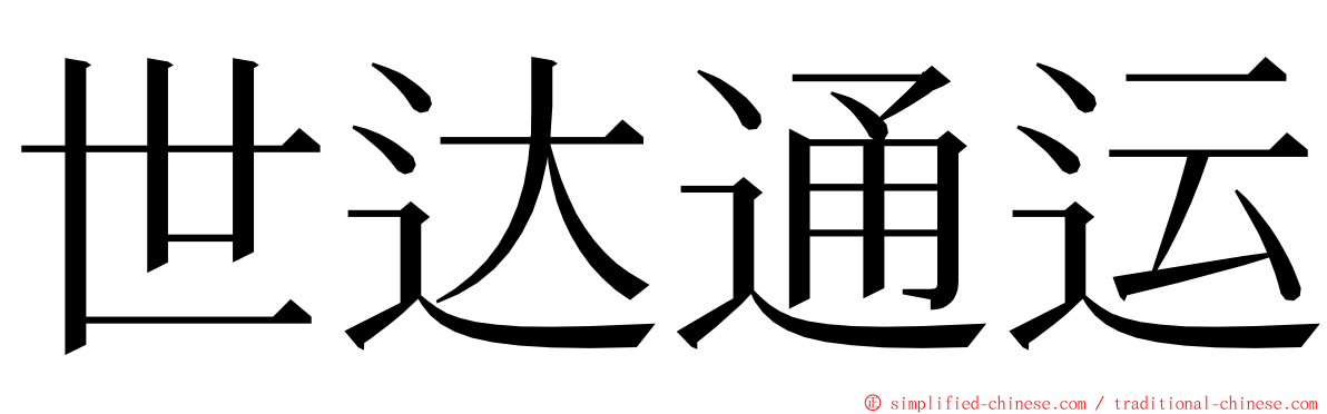 世达通运 ming font