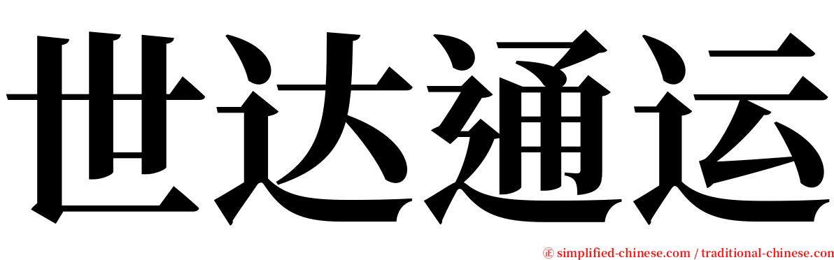 世达通运 serif font