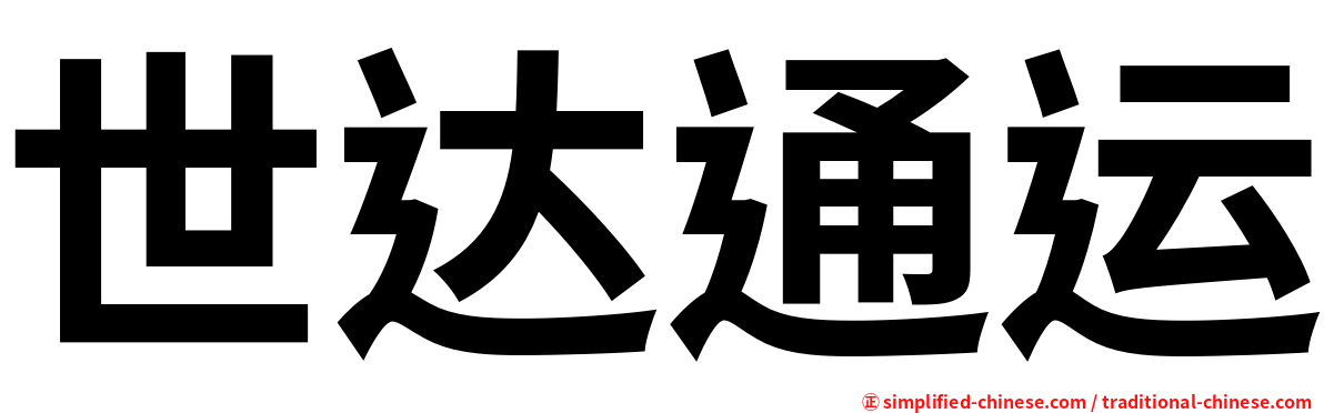 世达通运