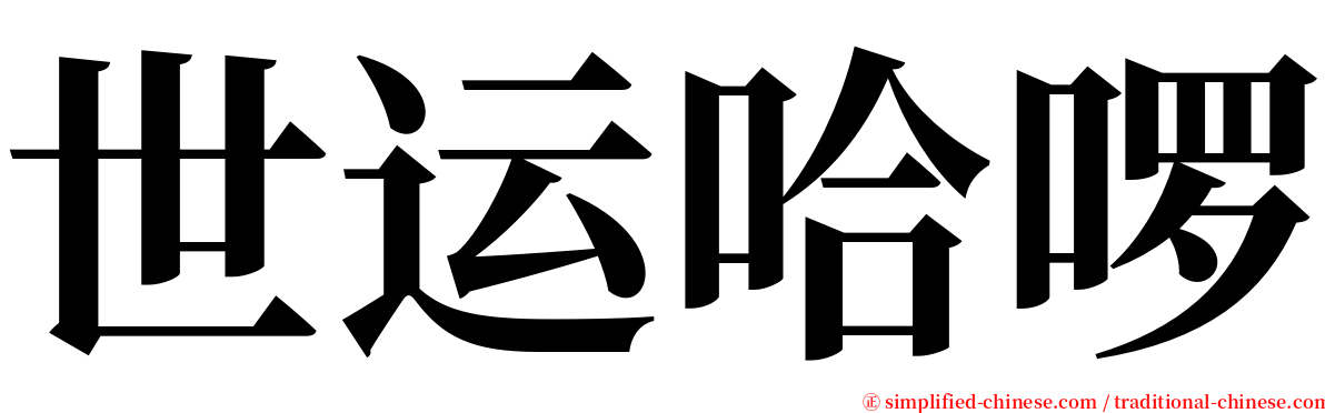 世运哈啰 serif font