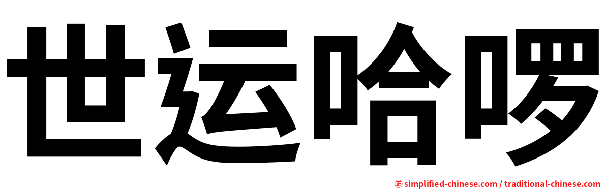 世运哈啰