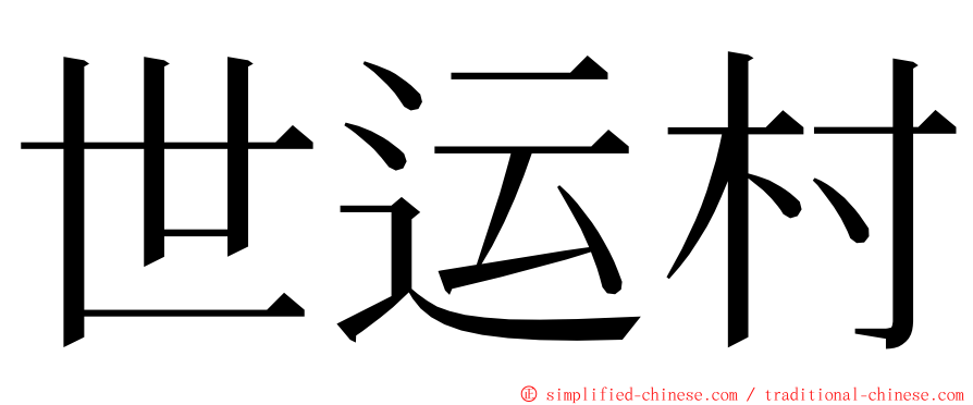 世运村 ming font