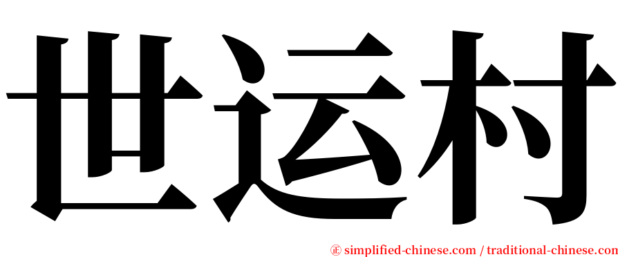 世运村 serif font