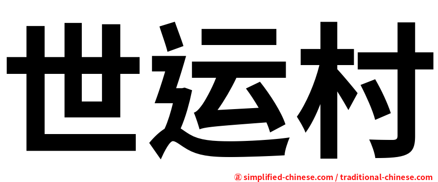 世运村
