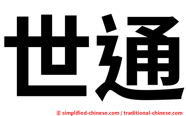 世通