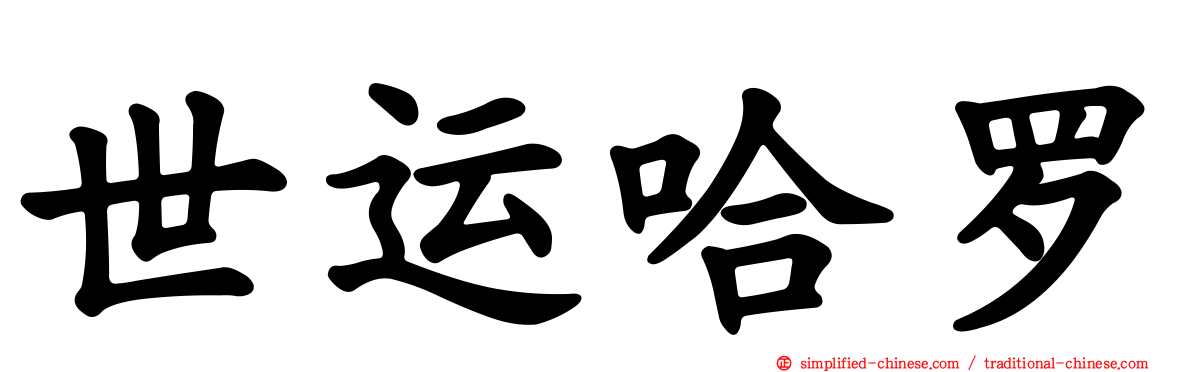 世运哈啰