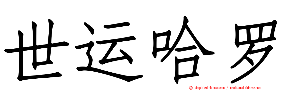 世运哈啰