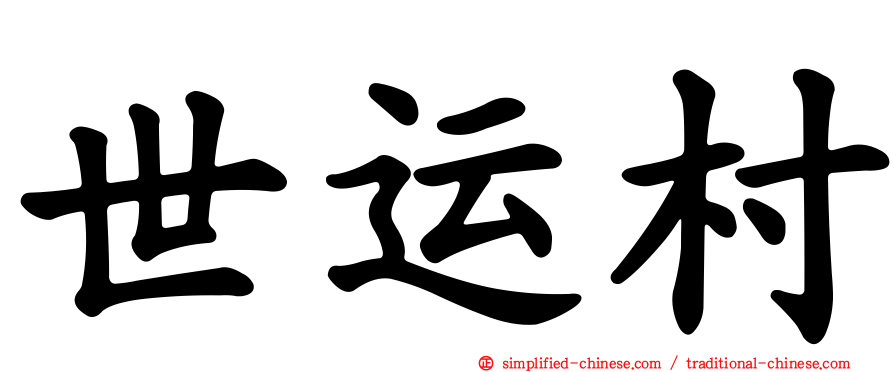 世运村
