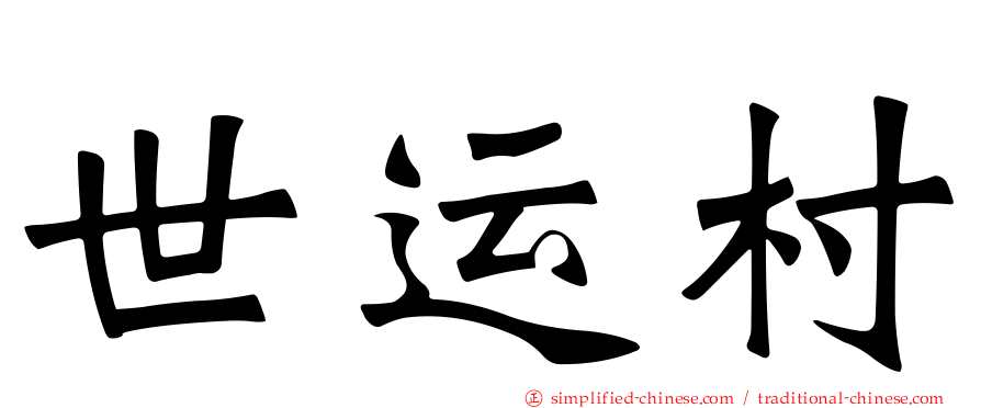 世运村