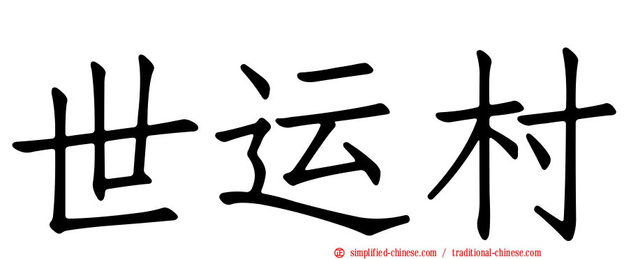 世运村