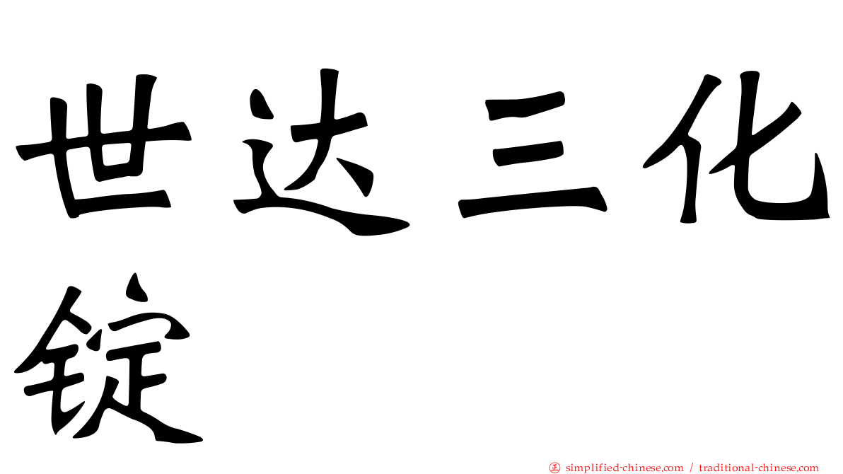 世达三化锭