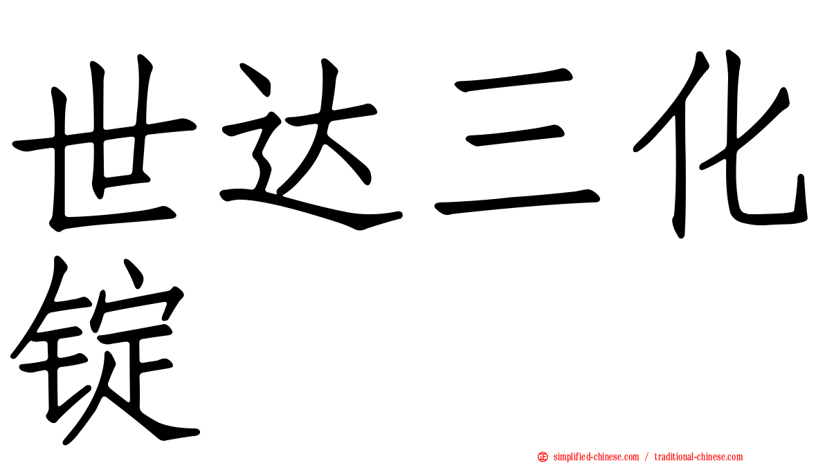 世达三化锭