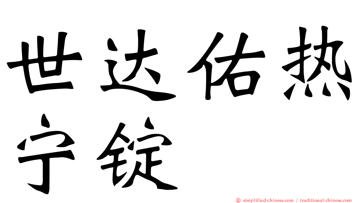 世达佑热宁锭