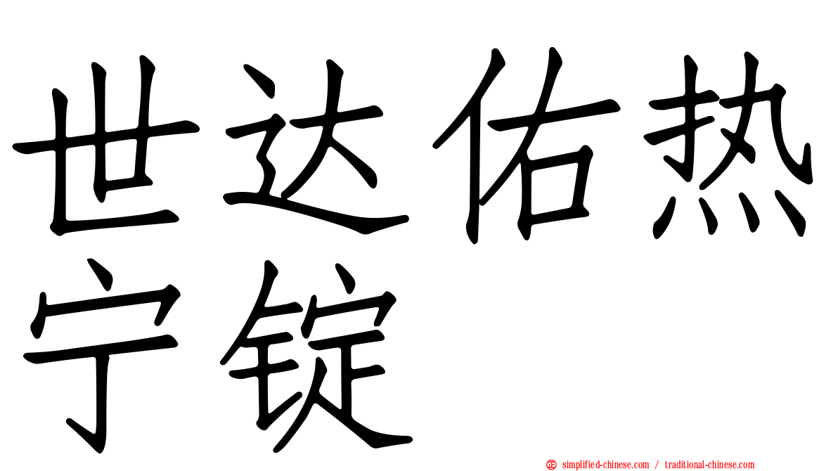 世达佑热宁锭