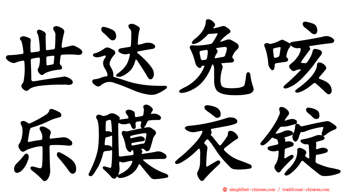 世达免咳乐膜衣锭