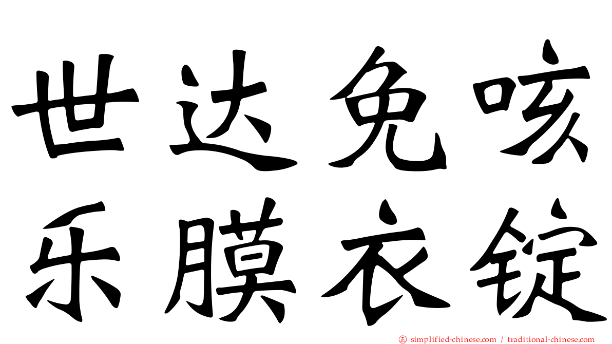 世达免咳乐膜衣锭
