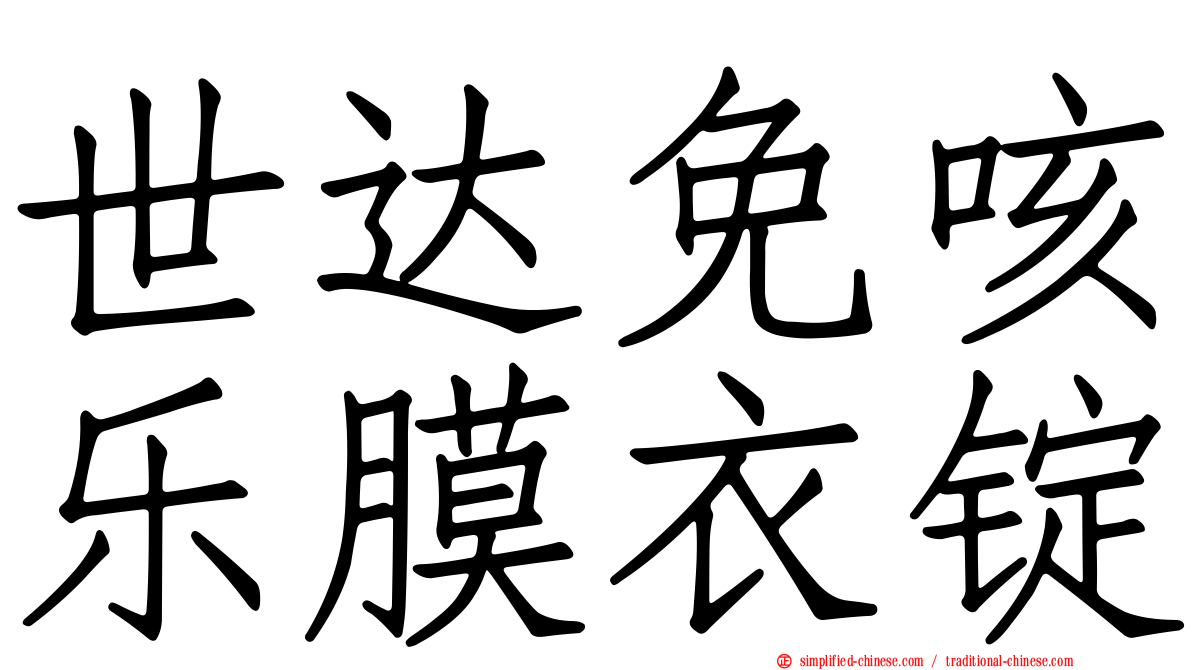 世达免咳乐膜衣锭
