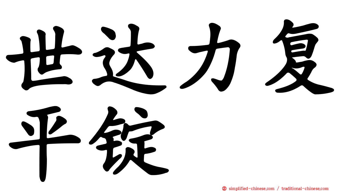 世达力复平锭