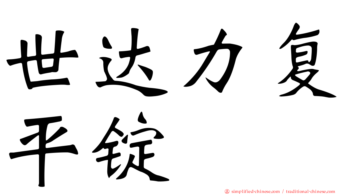 世达力复平锭