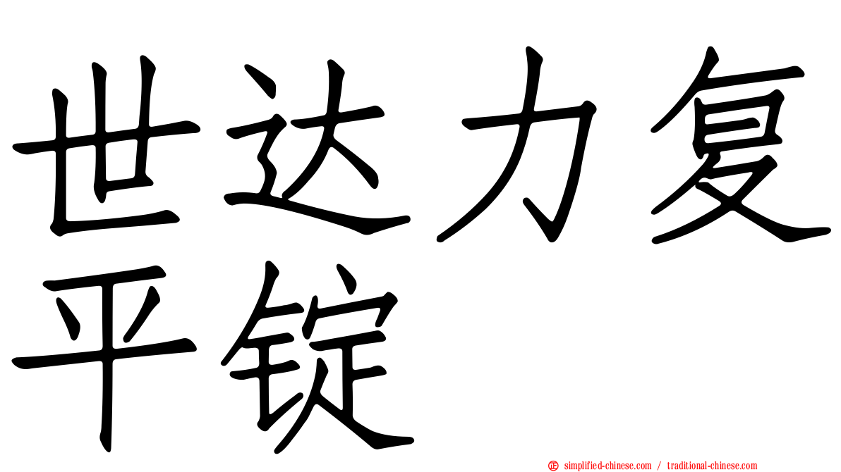 世达力复平锭