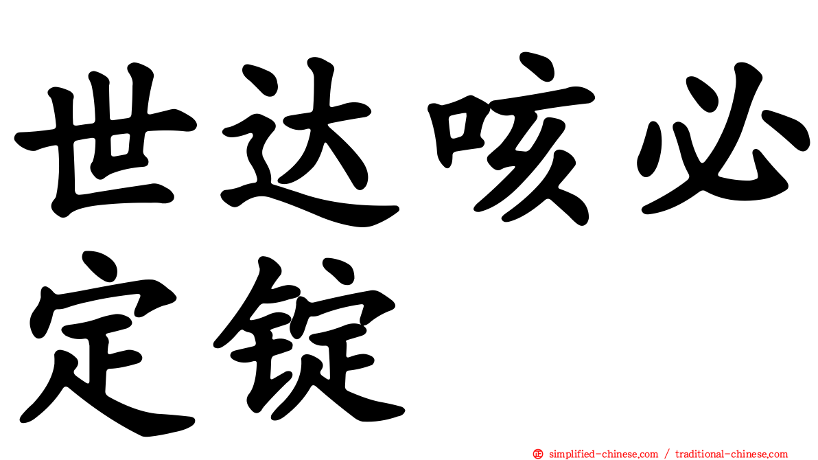 世达咳必定锭
