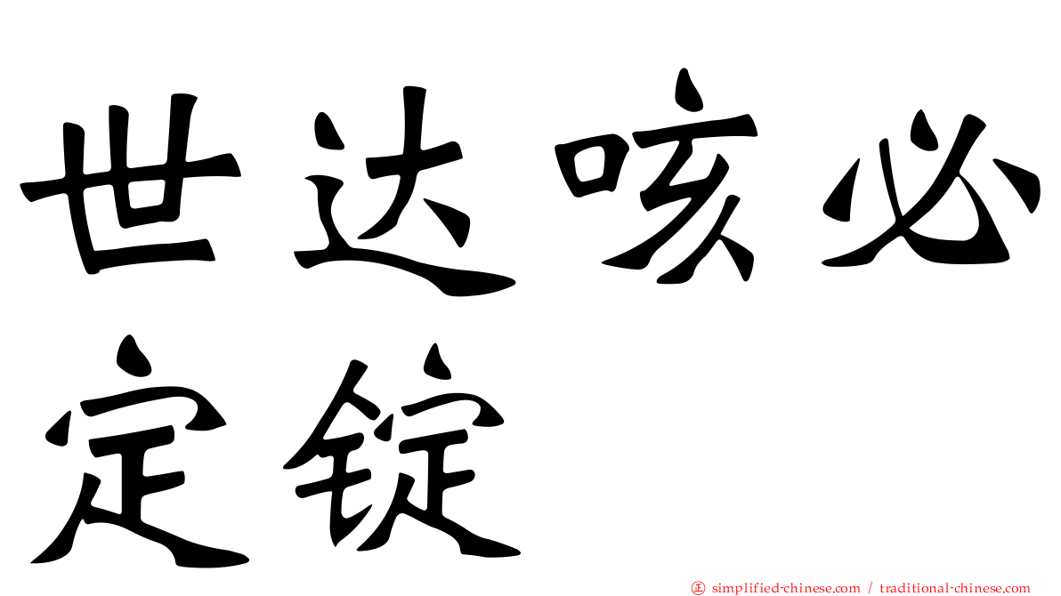世达咳必定锭