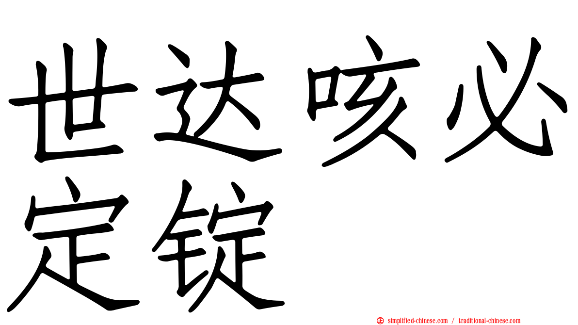 世达咳必定锭