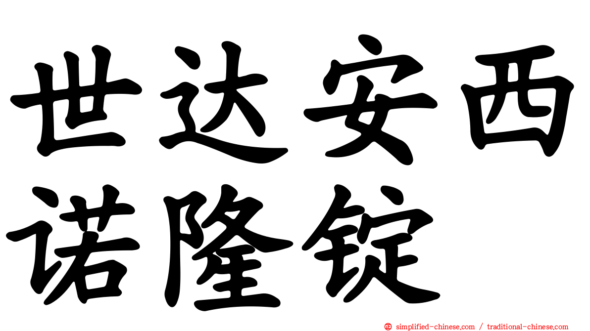 世达安西诺隆锭