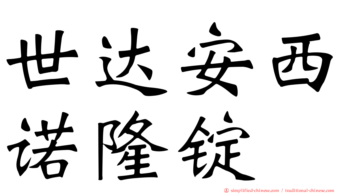 世达安西诺隆锭