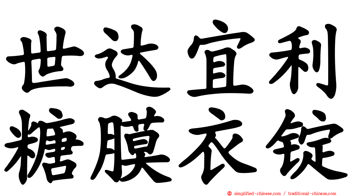 世达宜利糖膜衣锭