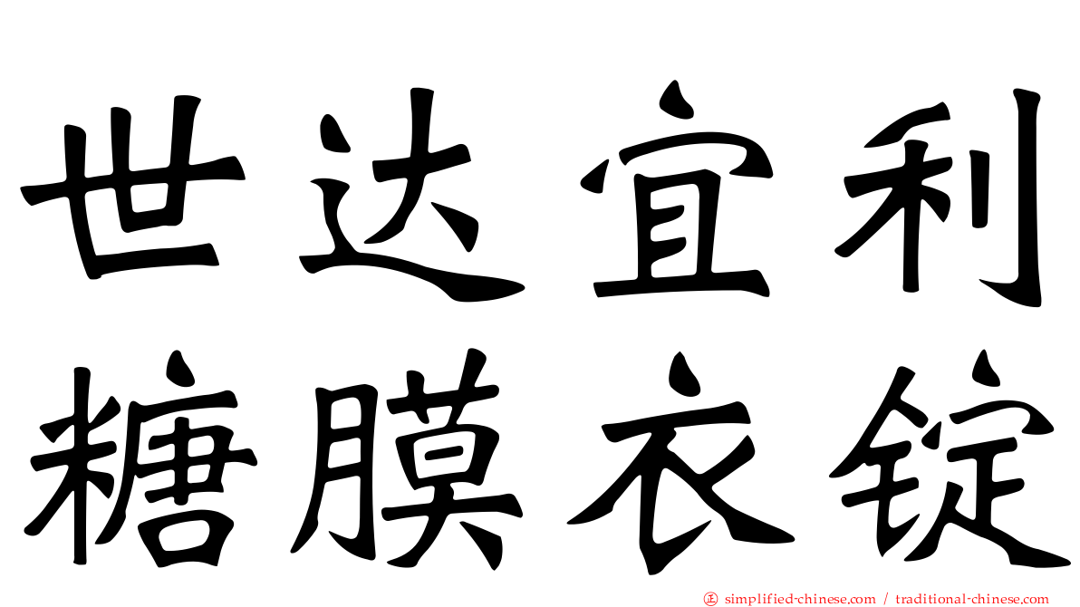 世达宜利糖膜衣锭