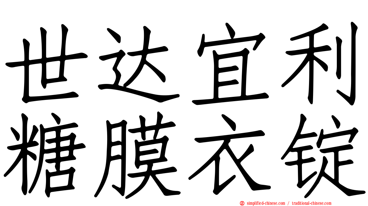 世达宜利糖膜衣锭