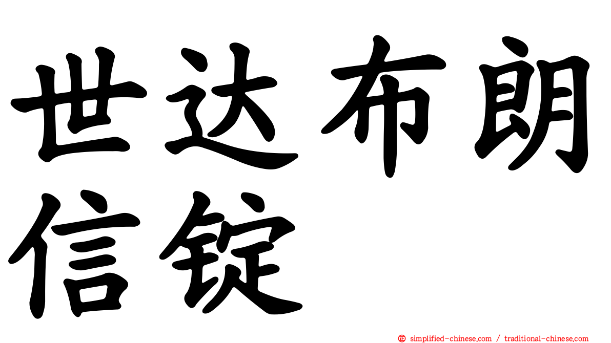 世达布朗信锭