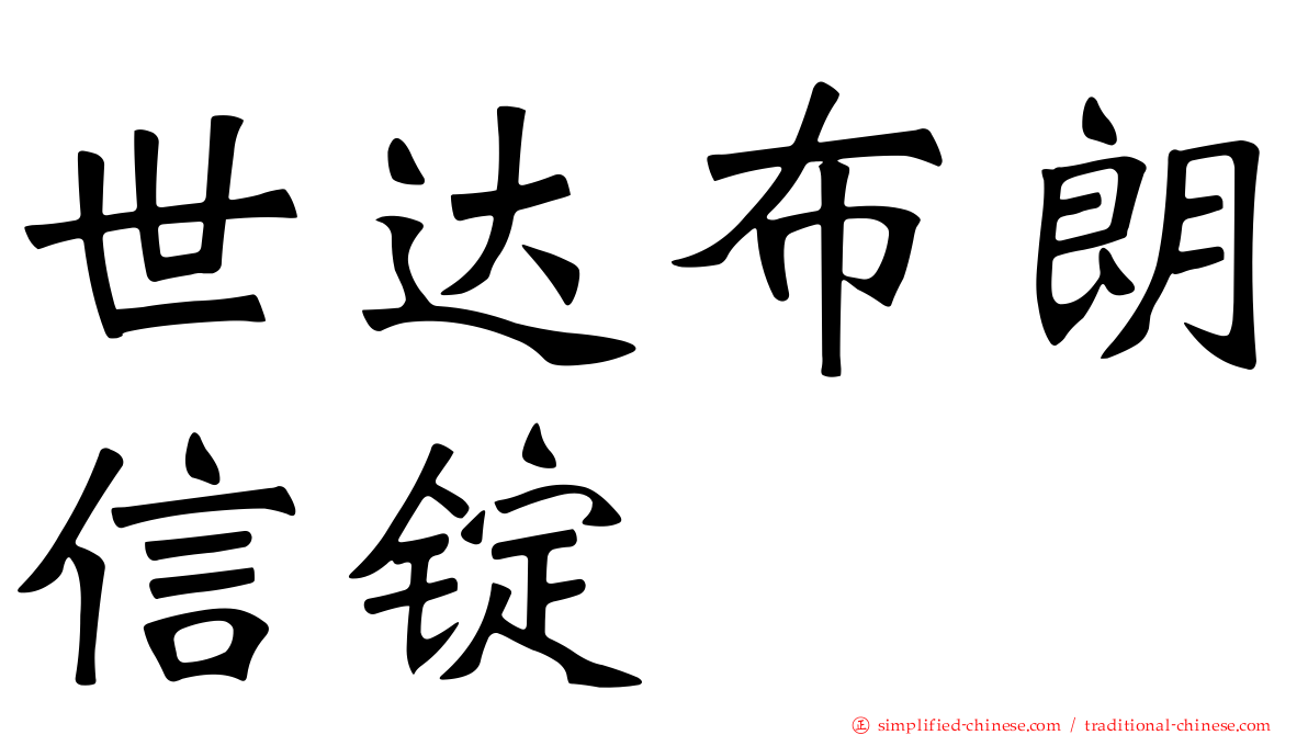 世达布朗信锭