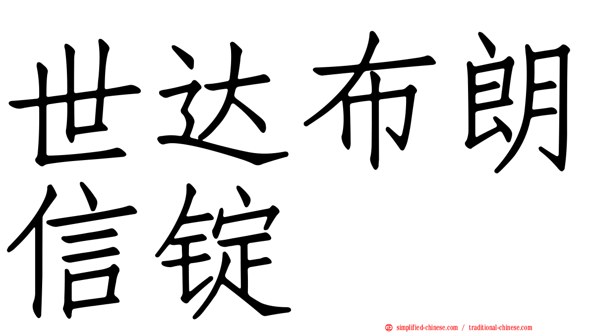 世达布朗信锭