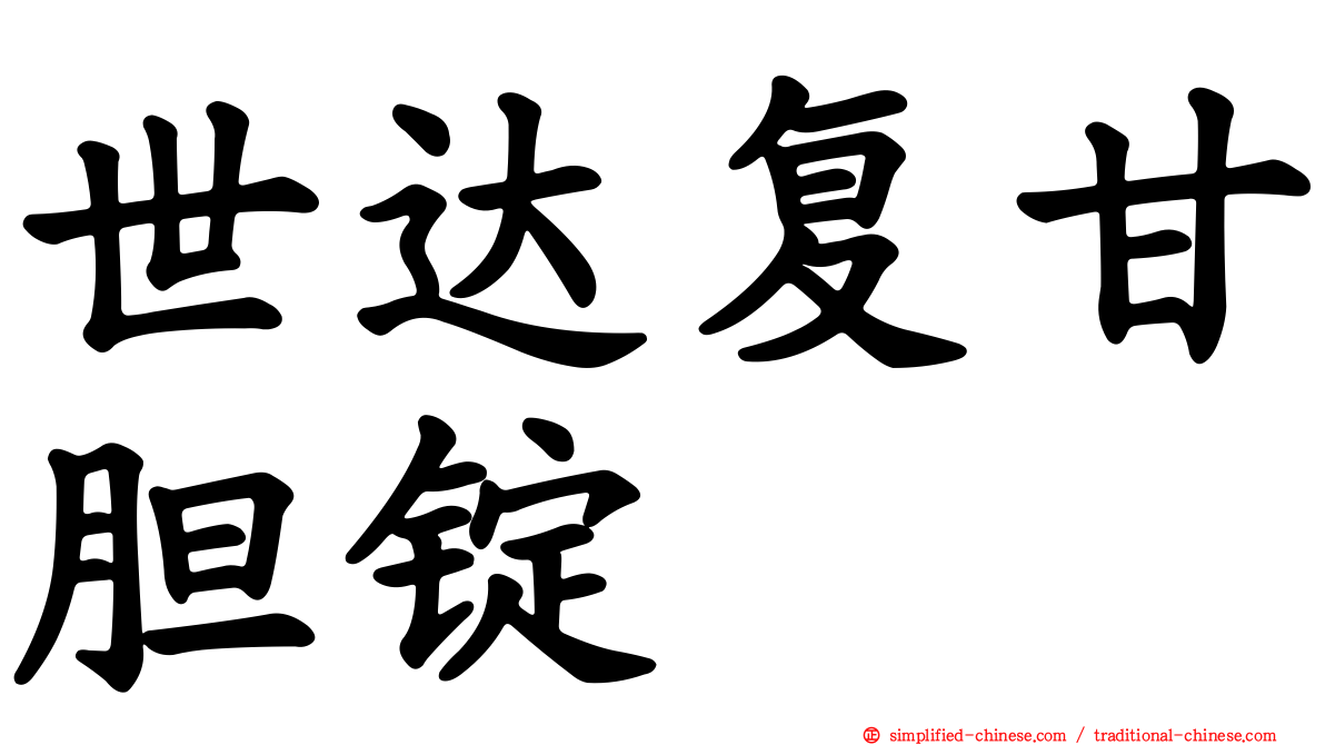 世达复甘胆锭
