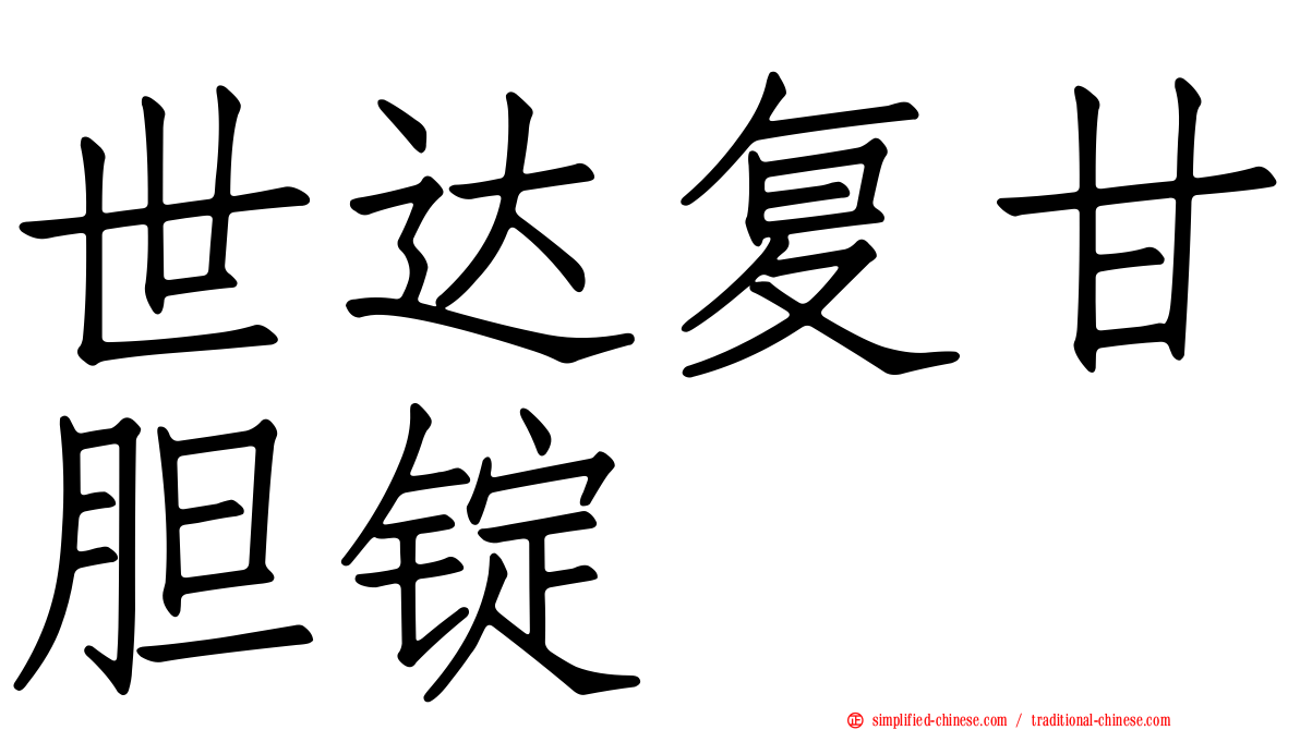 世达复甘胆锭