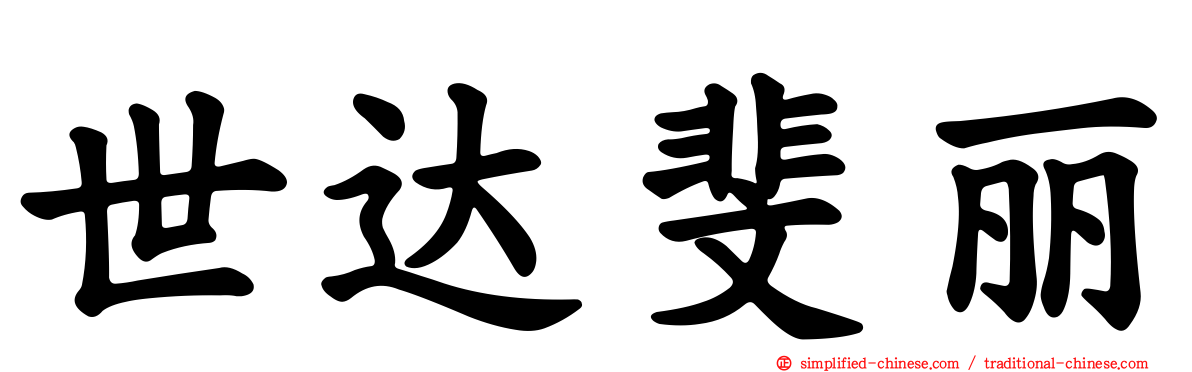 世达斐丽