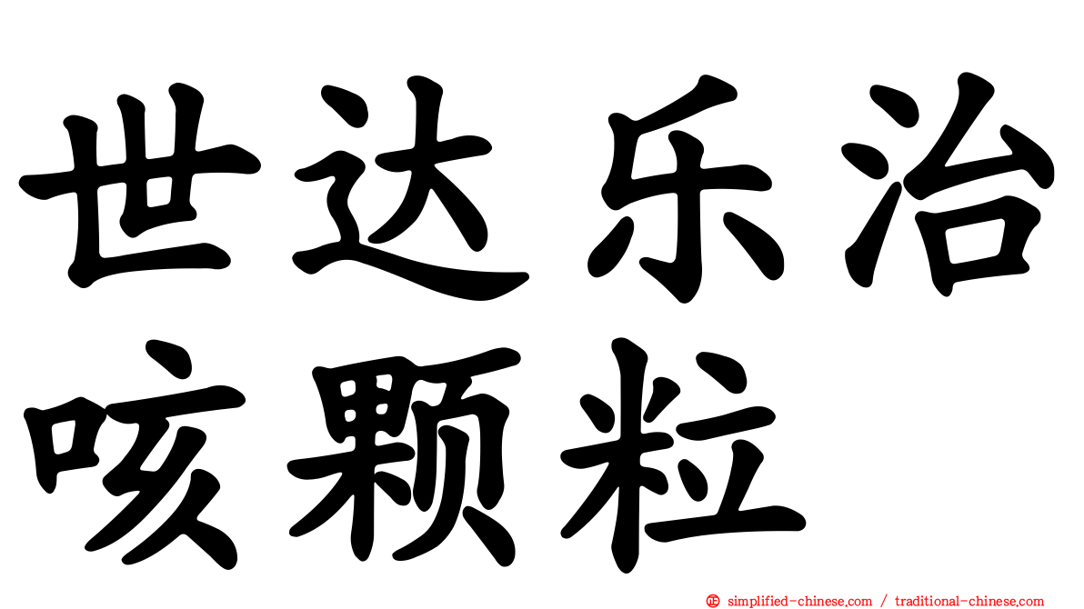 世达乐治咳颗粒