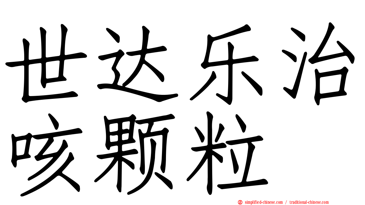 世达乐治咳颗粒