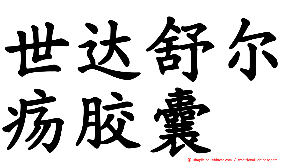 世达舒尔疡胶囊