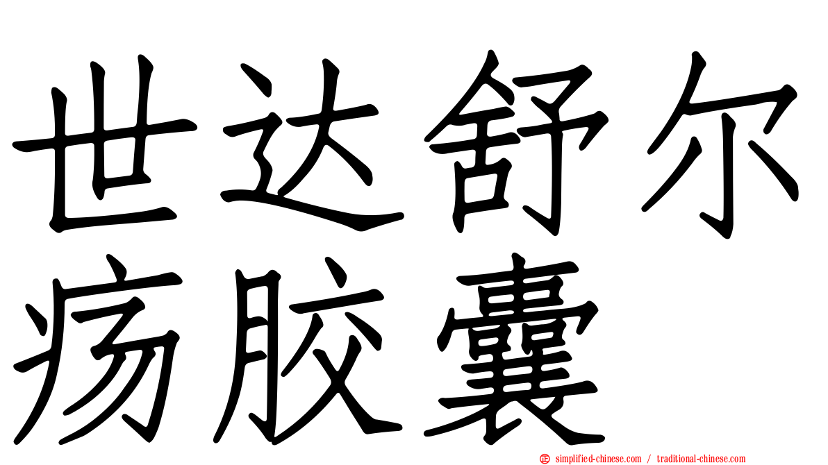 世达舒尔疡胶囊