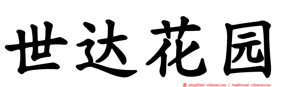 世达花园