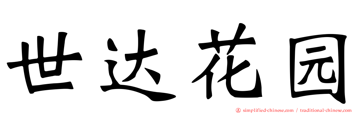 世达花园