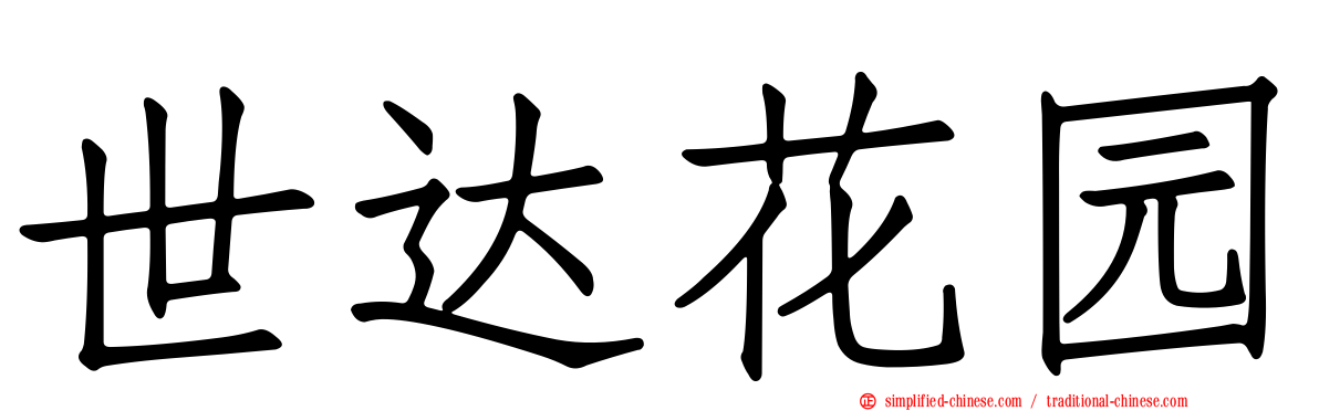 世达花园