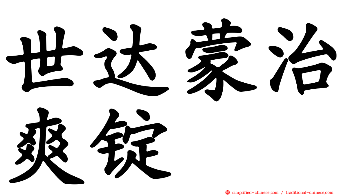 世达蒙治爽锭